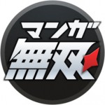 マンガ無双-全巻無料の最強漫画アプリ-