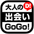 大人の出会いGoGo!