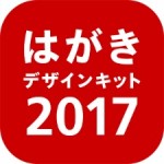 はがきデザインキット2017(日本郵便公式年賀状アプリ）